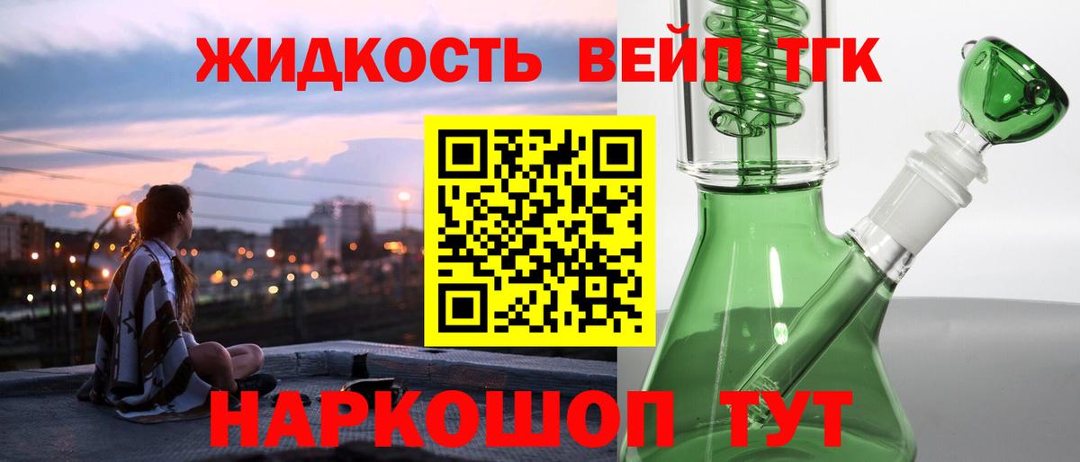 ТГК жижа Химки